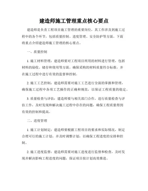 建造师施工管理重点核心要点