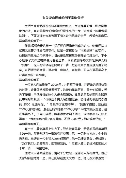 有关逆向思维的例子案例分析