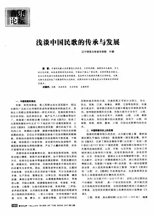 浅谈中国民歌的传承与发展
