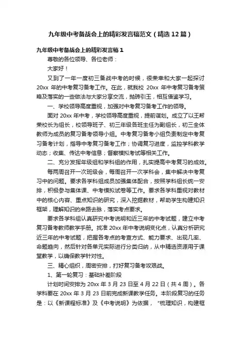 九年级中考备战会上的精彩发言稿范文（精选12篇）