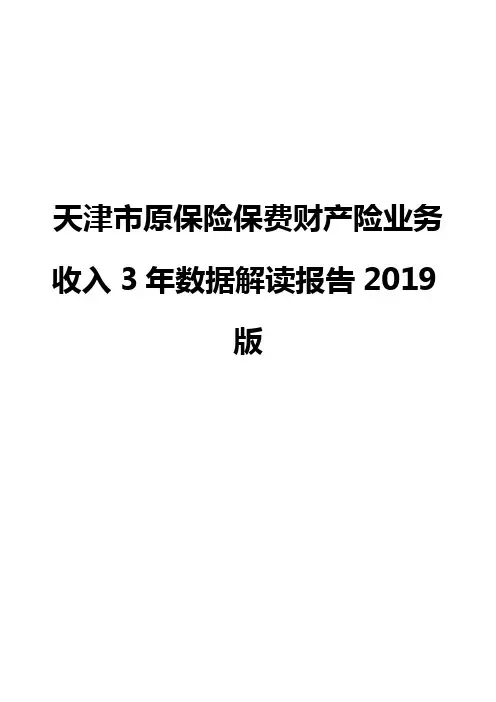 天津市原保险保费财产险业务收入3年数据解读报告2019版