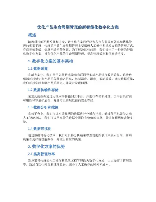 优化产品生命周期管理的新智能化数字化方案