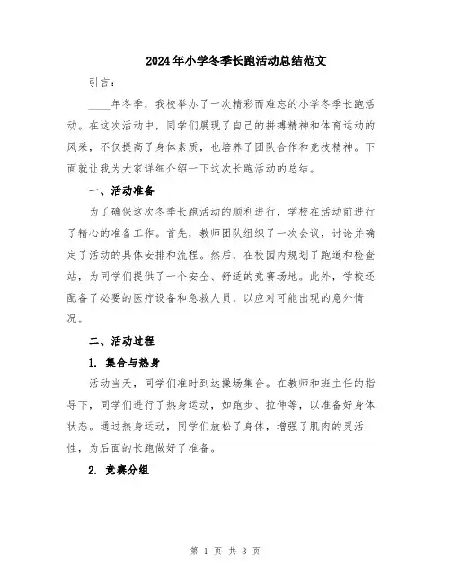 2024年小学冬季长跑活动总结范文