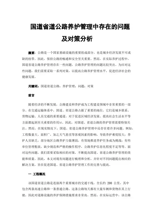 国道省道公路养护管理中存在的问题及对策分析