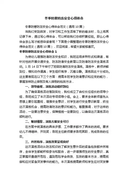 冬季防寒防冻安全心得体会范文（通用10篇）