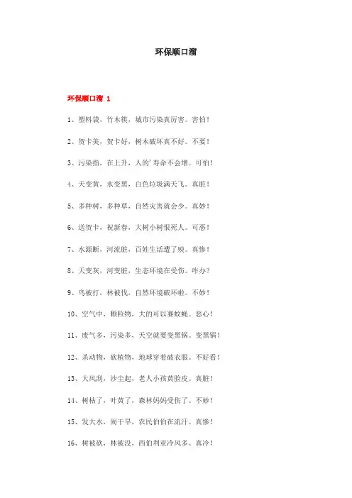 环保顺口溜