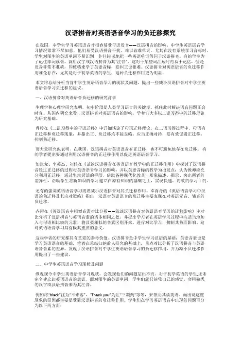 汉语拼音对英语语音学习的负迁移探究