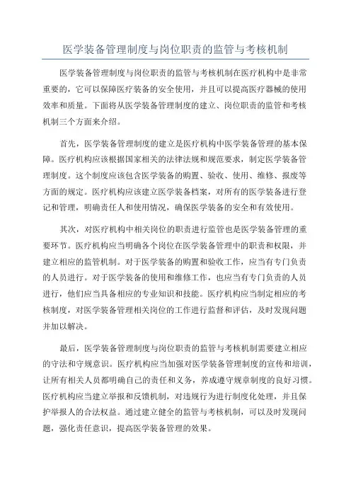 医学装备管理制度与岗位职责的监管与考核机制