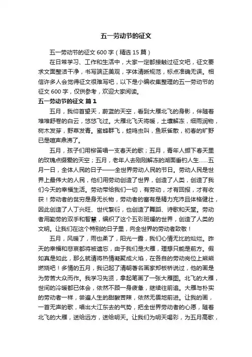 五一劳动节的征文600字（精选15篇）
