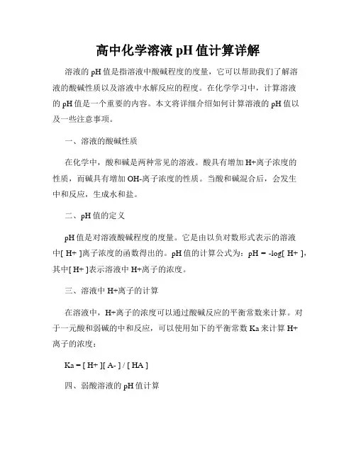 高中化学溶液pH值计算详解