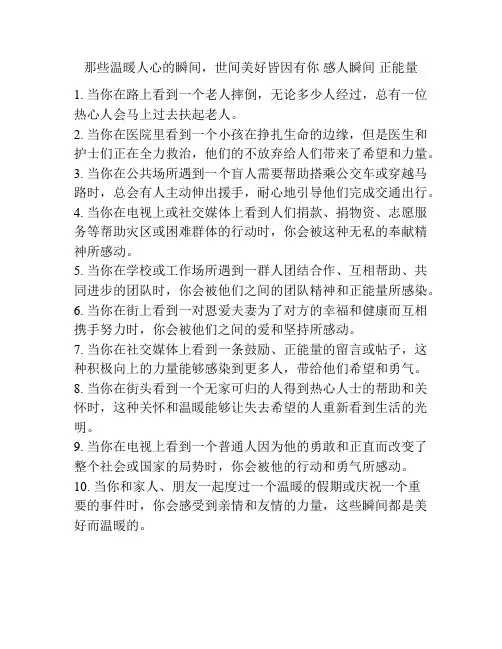 那些温暖人心的瞬间,世间美好皆因有你 感人瞬间 正能量