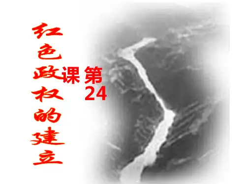 第24课_红色政权的建立--高考历史总复习