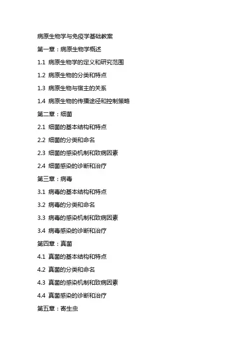 病原生物学与免疫学基础教案