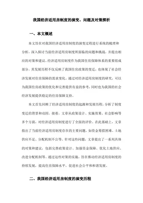我国经济适用房制度的演变、问题及对策探析