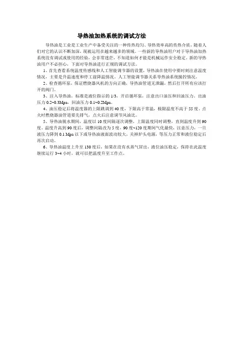 导热油加热系统的调试方法