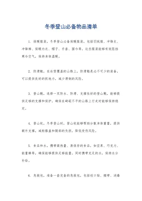 冬季登山必备物品清单