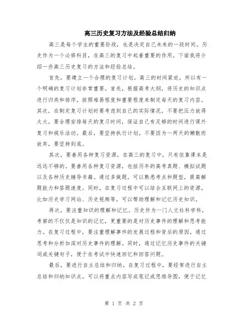高三历史复习方法及经验总结归纳