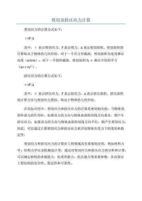 剪切及挤压应力计算