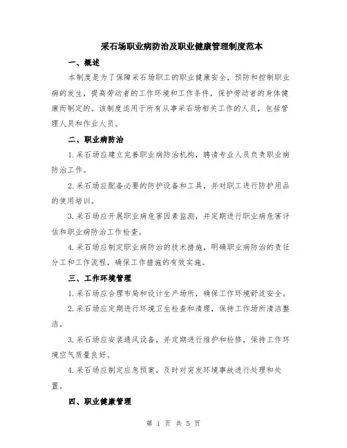 采石场职业病防治及职业健康管理制度范本（2篇）