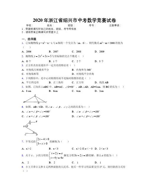 2020年浙江省绍兴市中考数学竞赛试卷附解析