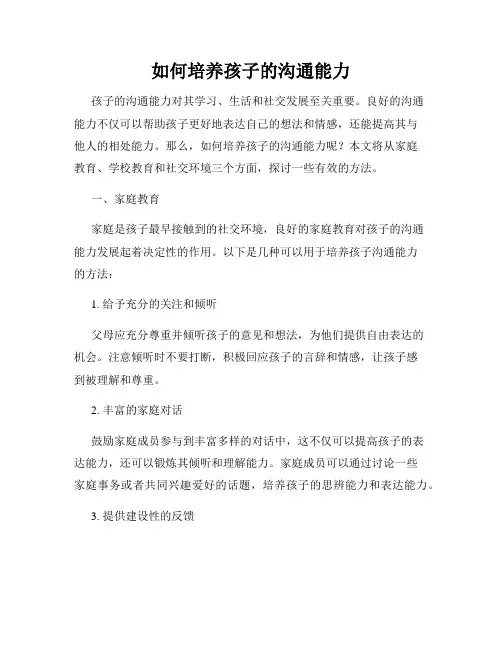 如何培养孩子的沟通能力