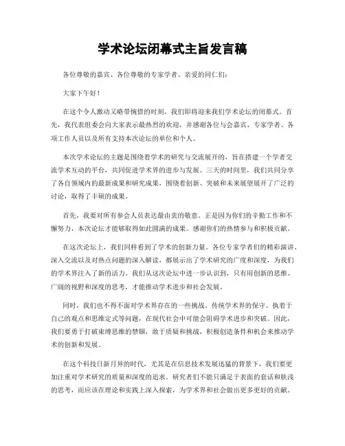 学术论坛闭幕式主旨发言稿
