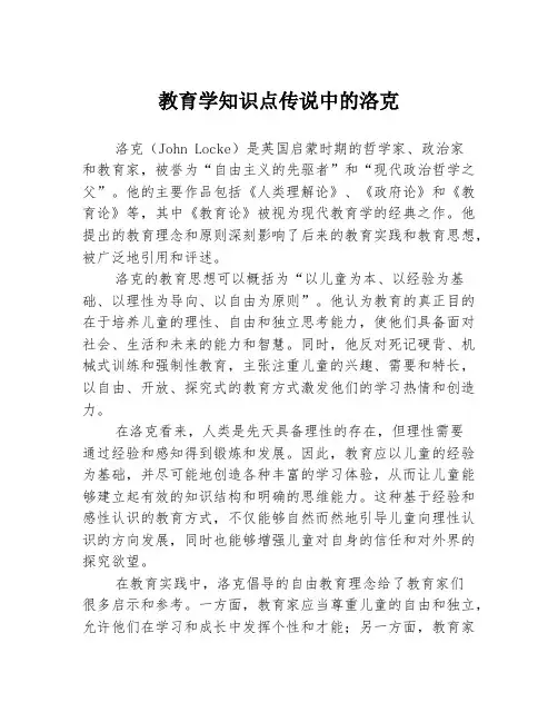 教育学知识点传说中的洛克