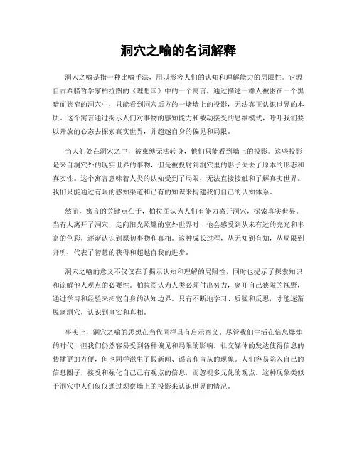 洞穴之喻的名词解释