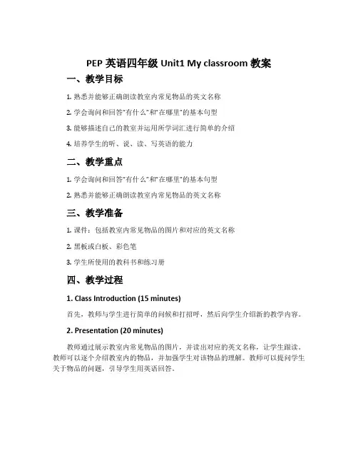 PEP英语四年级Unit1  My classroom 教案