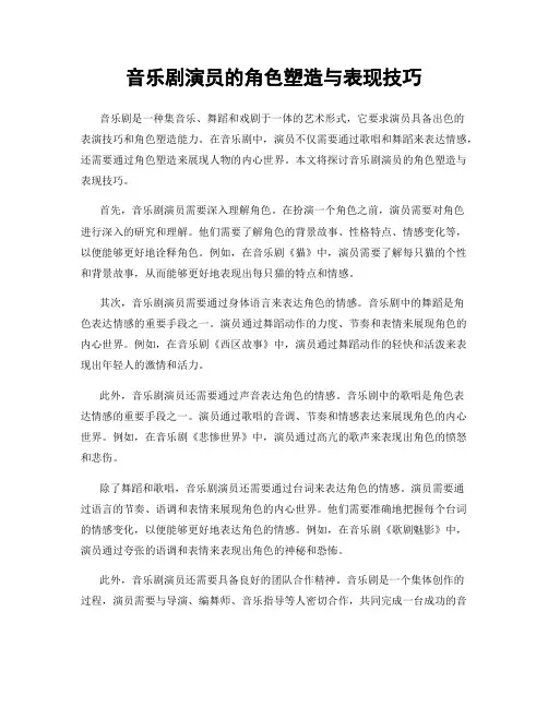 音乐剧演员的角色塑造与表现技巧
