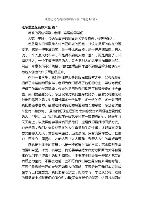 让感恩之花绽放演讲稿大全（精选14篇）