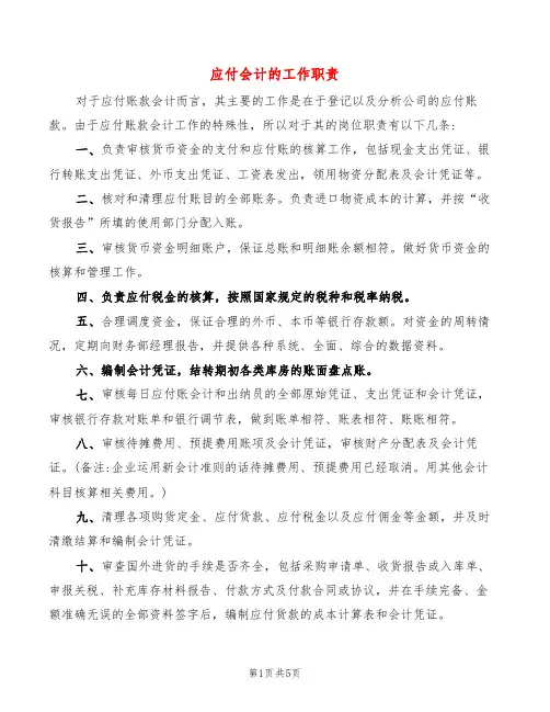 应付会计的工作职责(6篇)