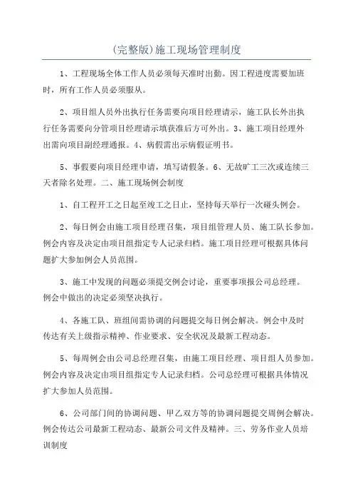 (完整版)施工现场管理制度