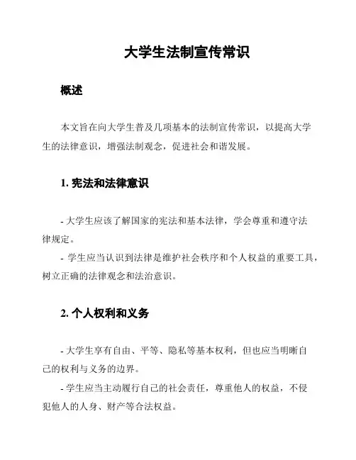 大学生法制宣传常识