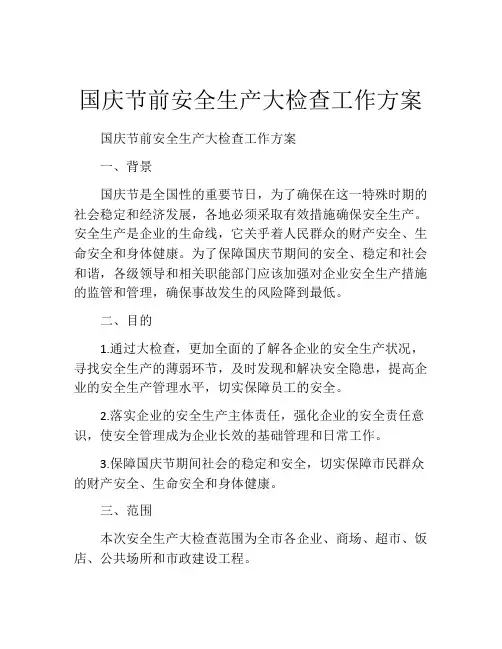 国庆节前安全生产大检查工作方案