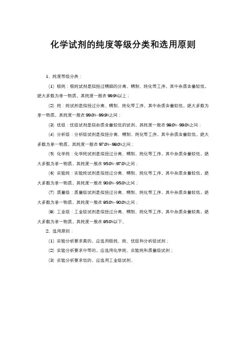 化学试剂的纯度等级分类和选用原则