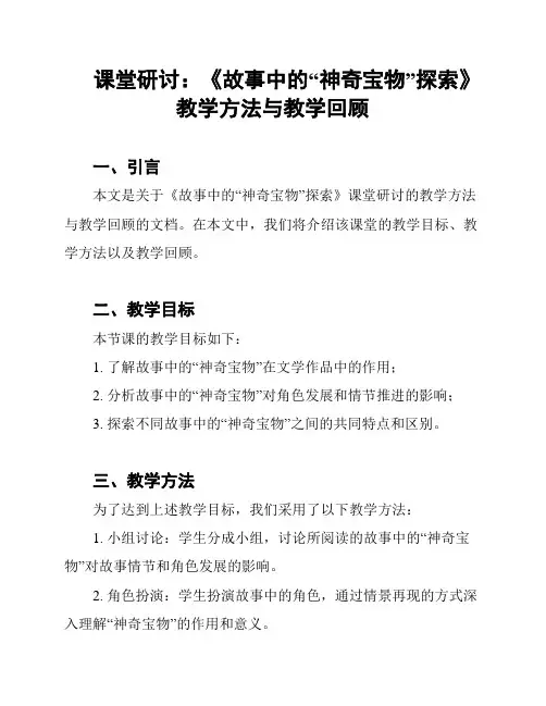 课堂研讨：《故事中的“神奇宝物”探索》教学方法与教学回顾