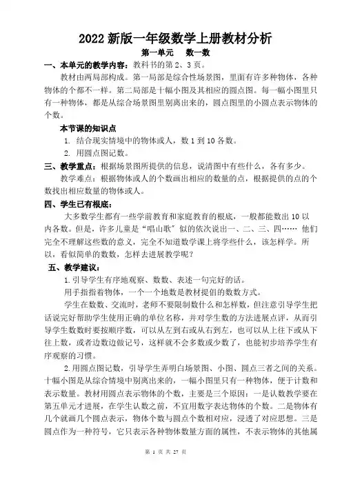 苏教版一年级数学上册教材分析
