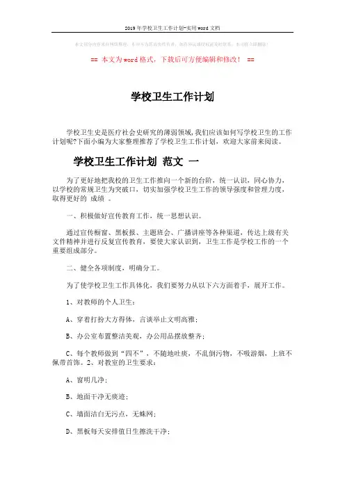 2019年学校卫生工作计划-实用word文档 (4页)