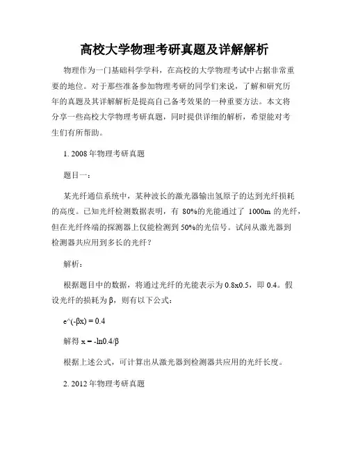 高校大学物理考研真题及详解解析