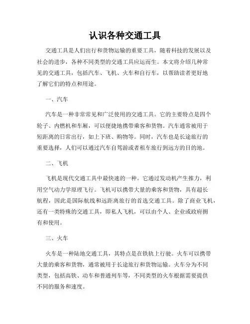 认识各种交通工具