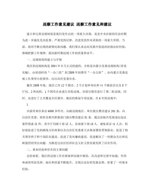 巡察工作意见建议 巡察工作意见和建议