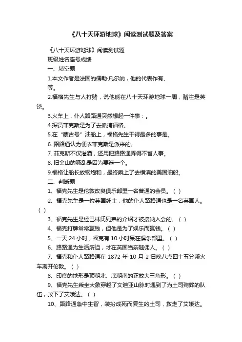 《八十天环游地球》阅读测试题及答案