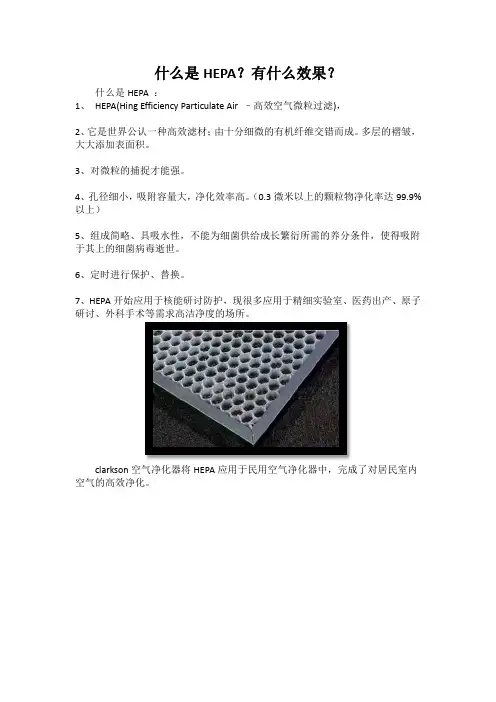 什么是HEPA？有什么效果