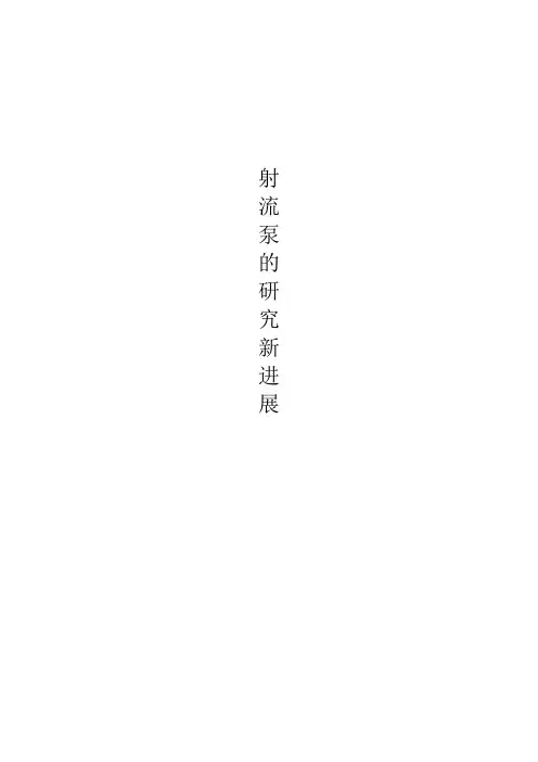 射流泵的研究新进展