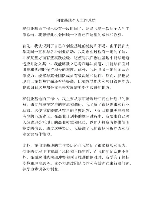 创业基地个人工作总结