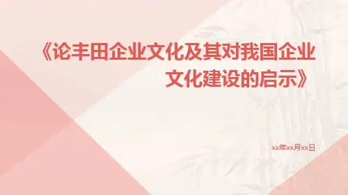 论丰田企业文化及其对我国企业文化建设的启示