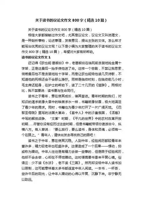 关于读书的议论文作文800字（精选10篇）