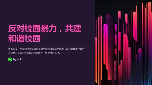 反对校园暴力,共建和谐校园PPT