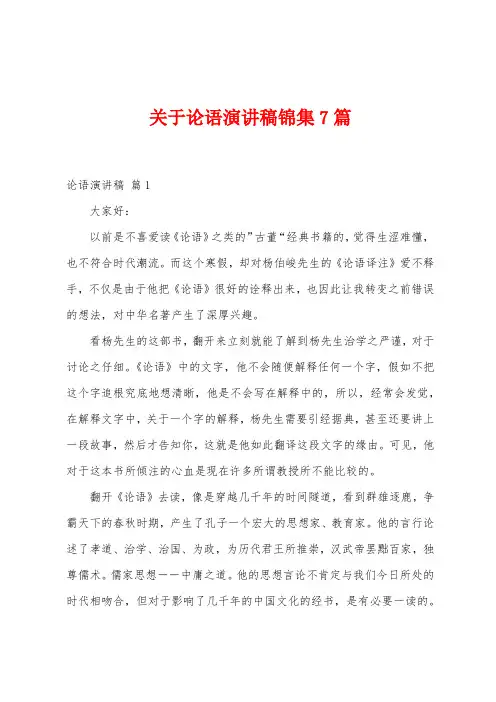 关于论语演讲稿7篇